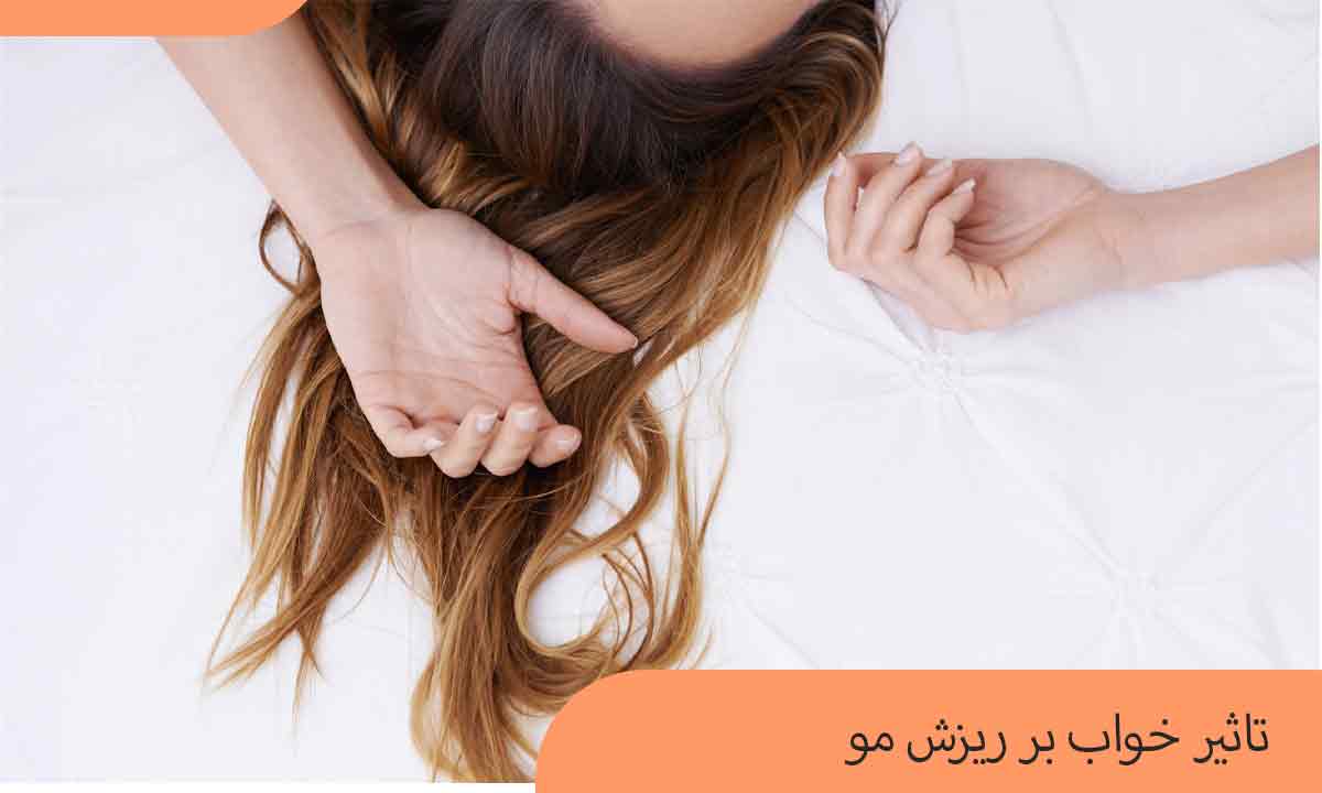 تاثیر خواب بر ریزش مو چیست و چگونه می توان با خواب کافی از آن پیشگیری کرد؟  - کلاه گیس