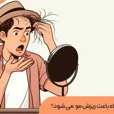 آیا پوشیدن کلاه باعث ریزش مو می شود؟