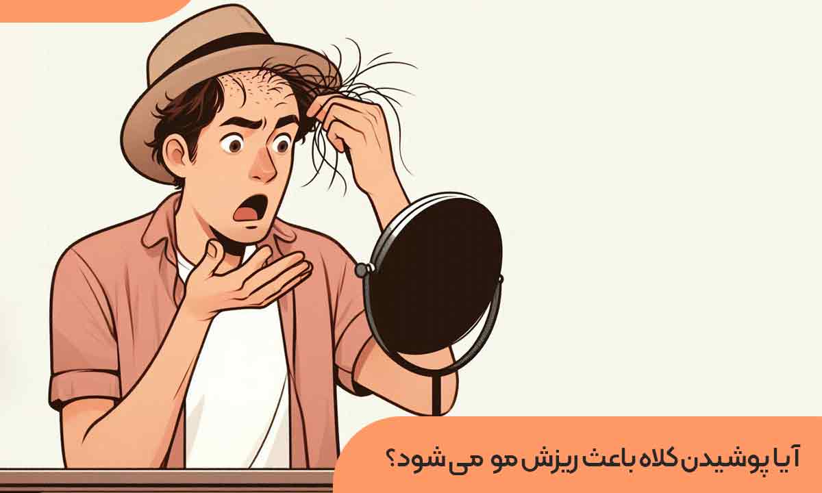 آیا پوشیدن کلاه باعث ریزش مو می شود؟