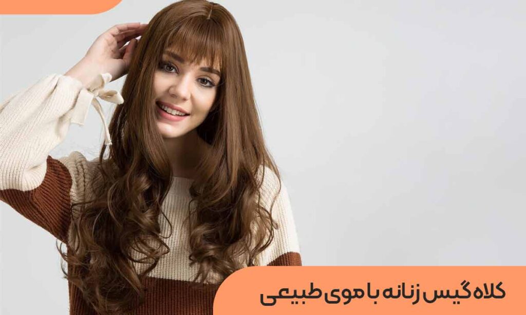 کلاه گیس زنانه با موی طبیعی