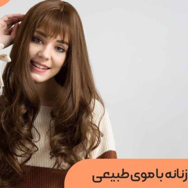 کلاه گیس زنانه با موی طبیعی